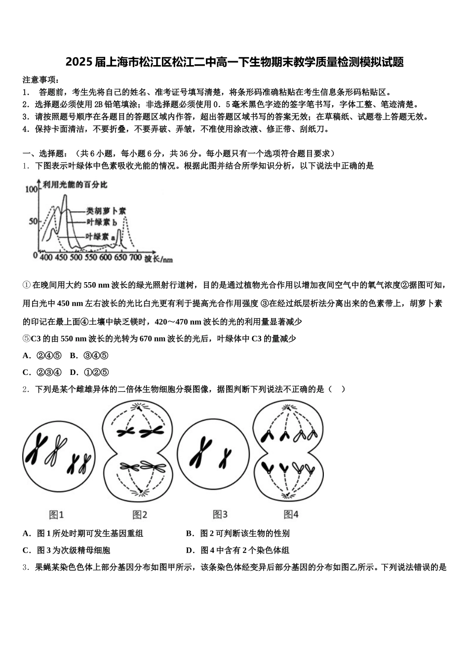 2025届上海市松江区松江二中高一下生物期末教学质量检测模拟试题含解析_第1页