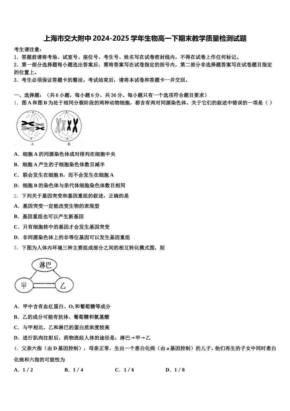 上海市交大附中2024-2025学年生物高一下期末教学质量检测试题含解析_第1页