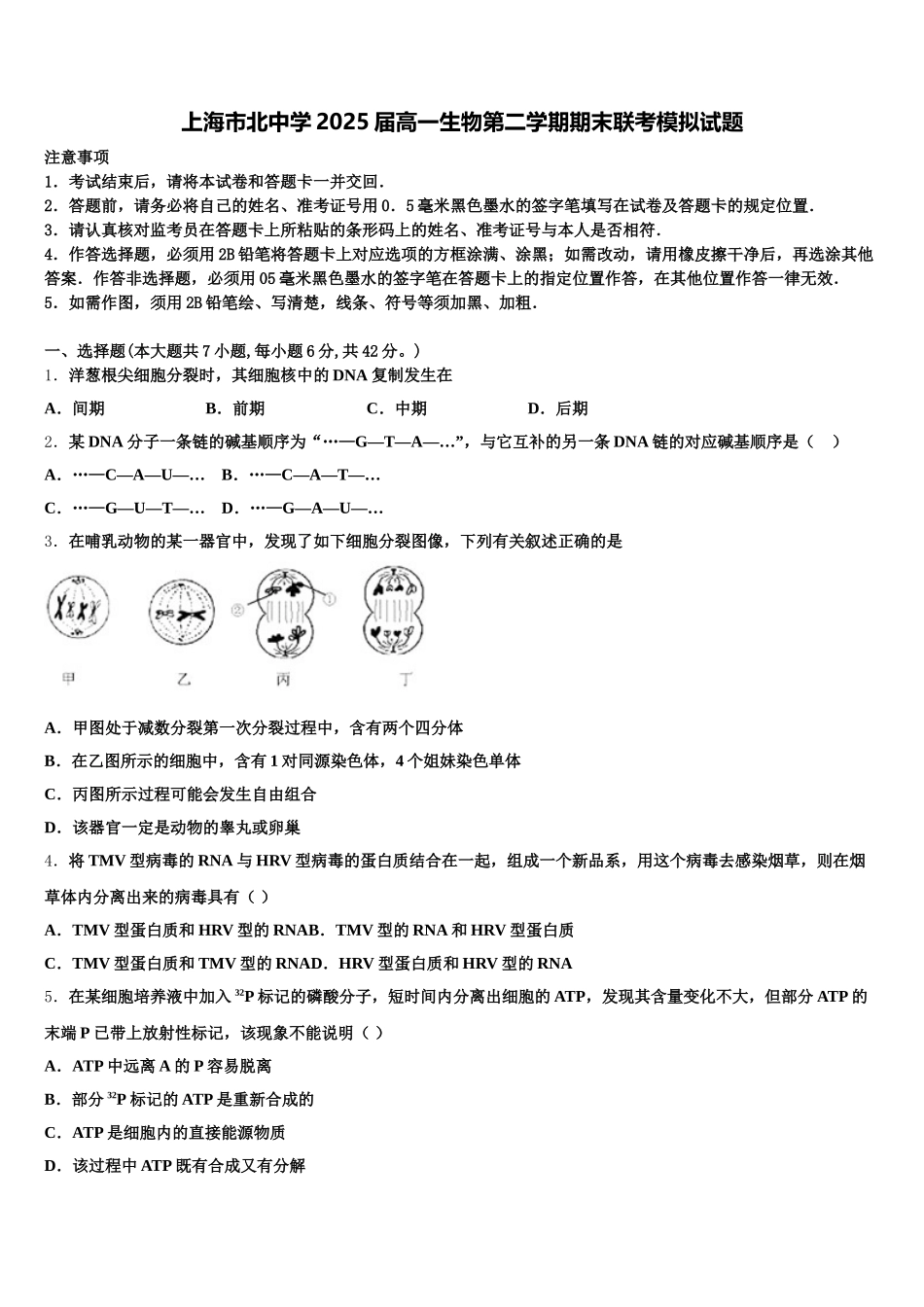 上海市北中学2025届高一生物第二学期期末联考模拟试题含解析_第1页