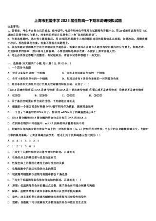 上海市五爱中学2025届生物高一下期末调研模拟试题含解析