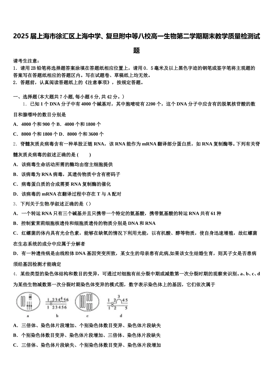 2025届上海市徐汇区上海中学、复旦附中等八校高一生物第二学期期末教学质量检测试题含解析_第1页