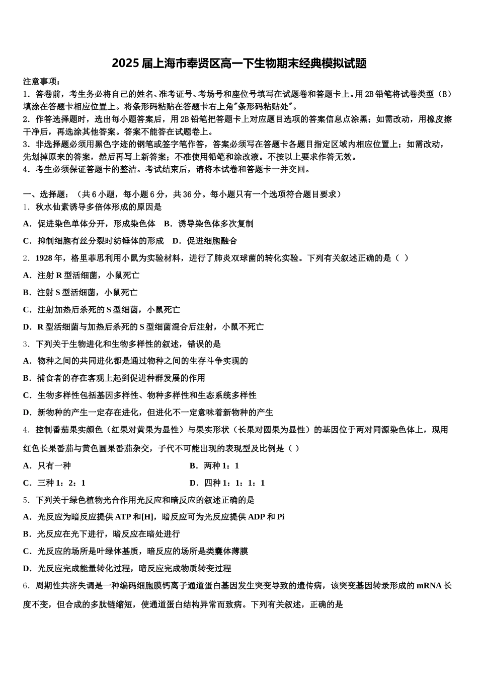 2025届上海市奉贤区高一下生物期末经典模拟试题含解析_第1页