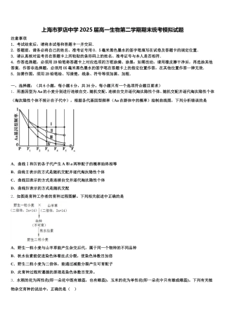 上海市罗店中学2025届高一生物第二学期期末统考模拟试题含解析