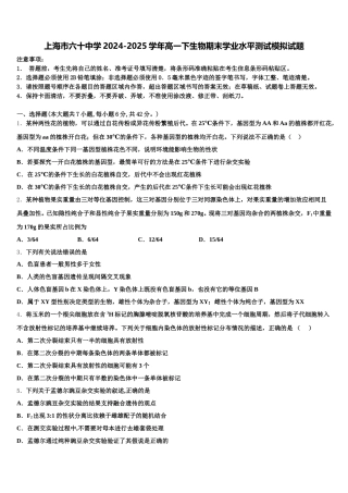 上海市六十中学2024-2025学年高一下生物期末学业水平测试模拟试题含解析