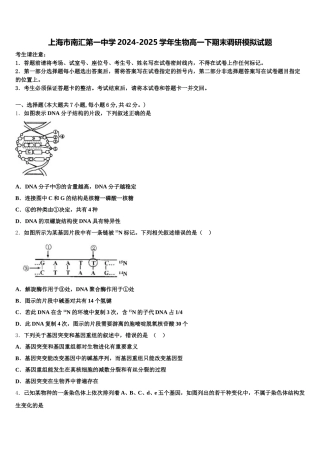 上海市南汇第一中学2024-2025学年生物高一下期末调研模拟试题含解析