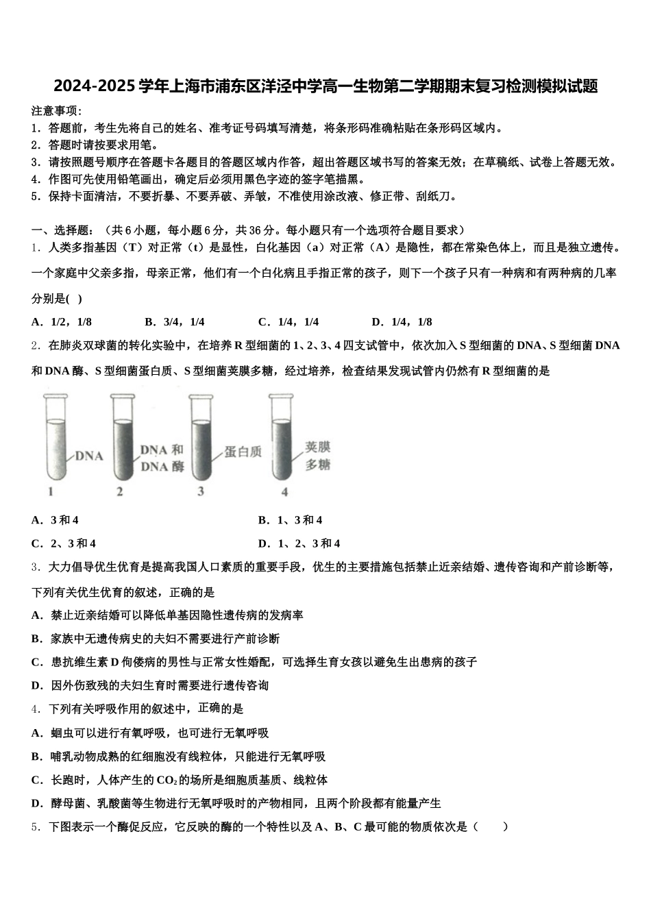 2024-2025学年上海市浦东区洋泾中学高一生物第二学期期末复习检测模拟试题含解析_第1页