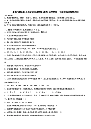 上海市金山区上海交大南洋中学2025年生物高一下期末监测模拟试题含解析