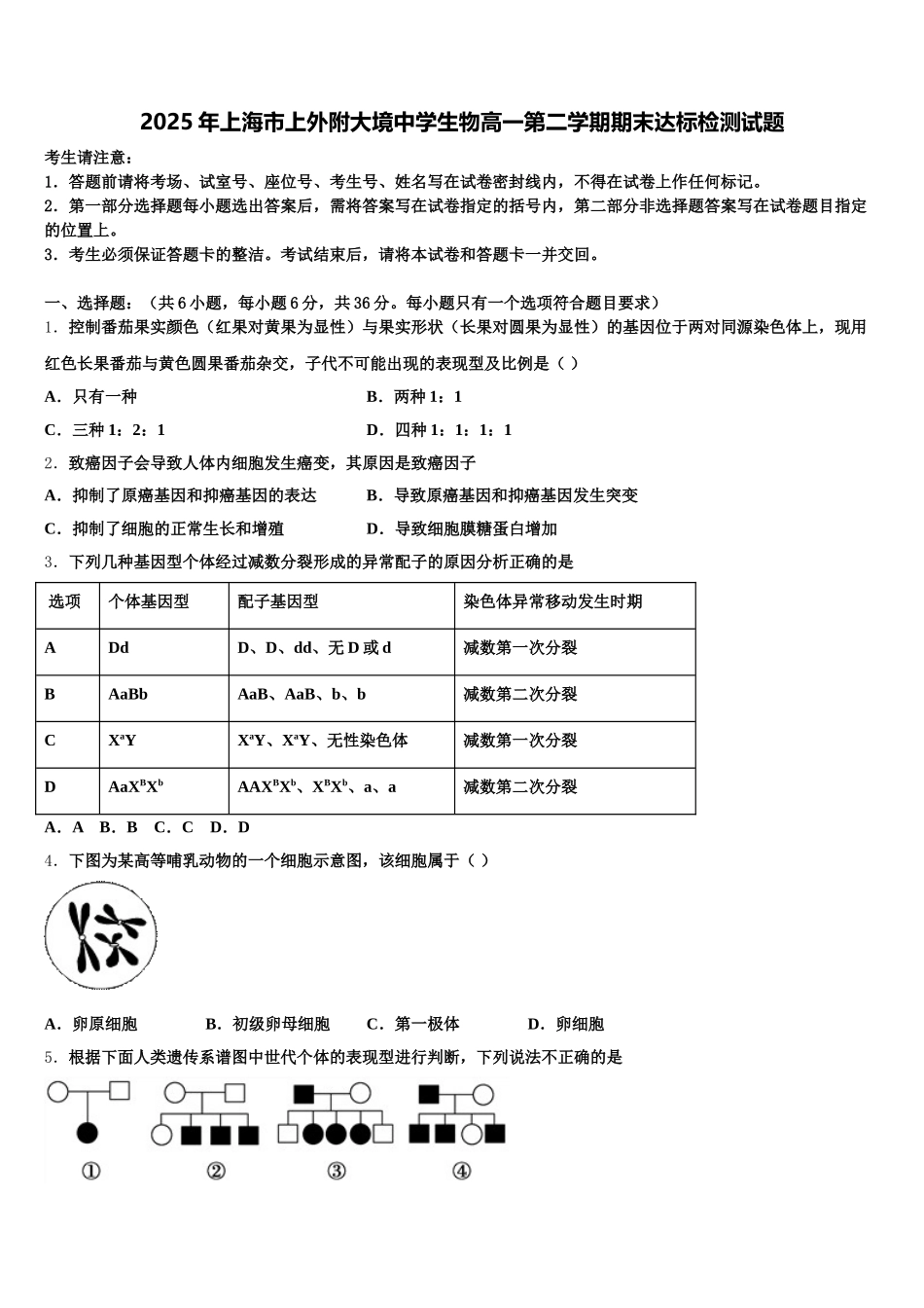 2025年上海市上外附大境中学生物高一第二学期期末达标检测试题含解析_第1页