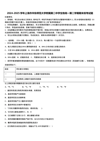 2024-2025学年上海市华东师范大学附属第二中学生物高一第二学期期末统考试题含解析