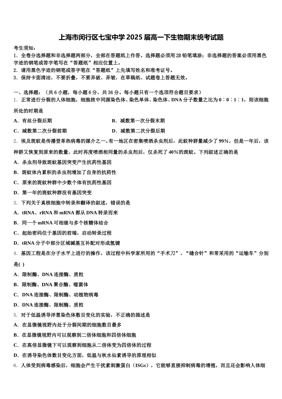 上海市闵行区七宝中学2025届高一下生物期末统考试题含解析_第1页