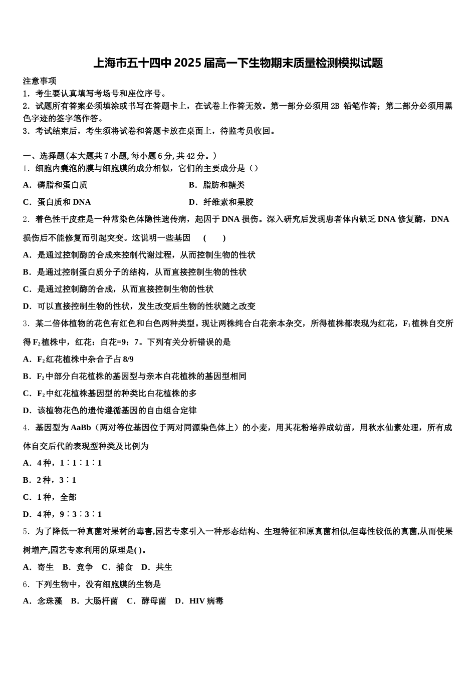 上海市五十四中2025届高一下生物期末质量检测模拟试题含解析_第1页