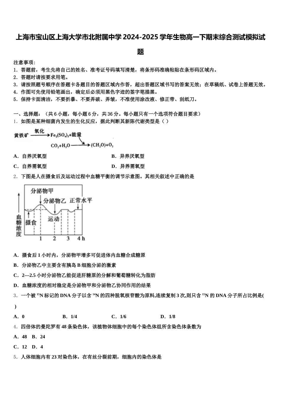 上海市宝山区上海大学市北附属中学2024-2025学年生物高一下期末综合测试模拟试题含解析_第1页