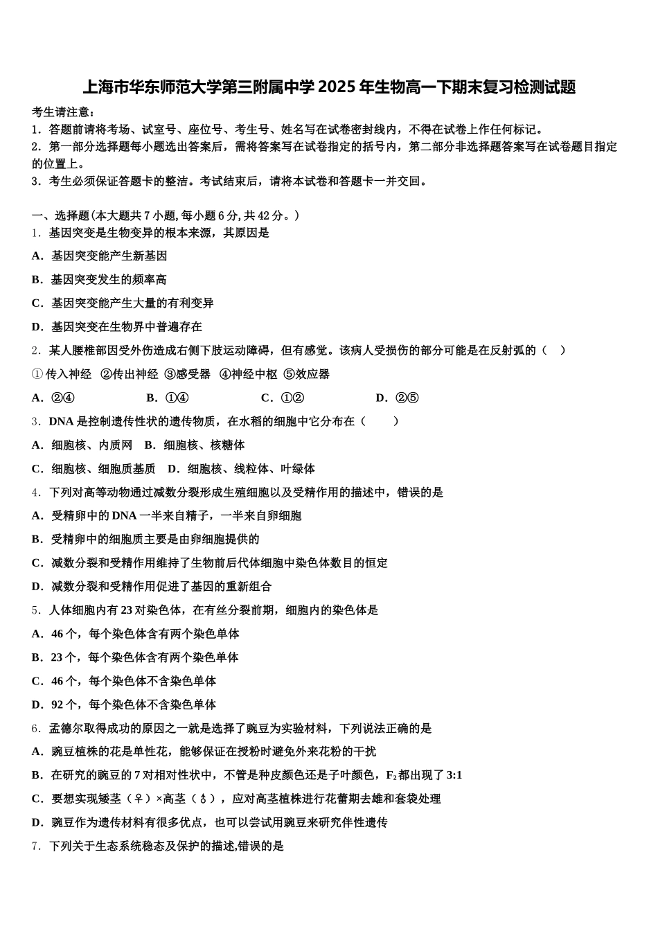 上海市华东师范大学第三附属中学2025年生物高一下期末复习检测试题含解析_第1页