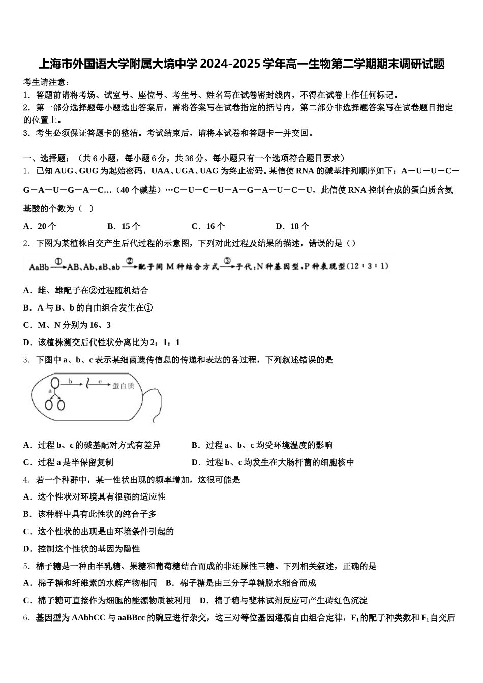 上海市外国语大学附属大境中学2024-2025学年高一生物第二学期期末调研试题含解析_第1页