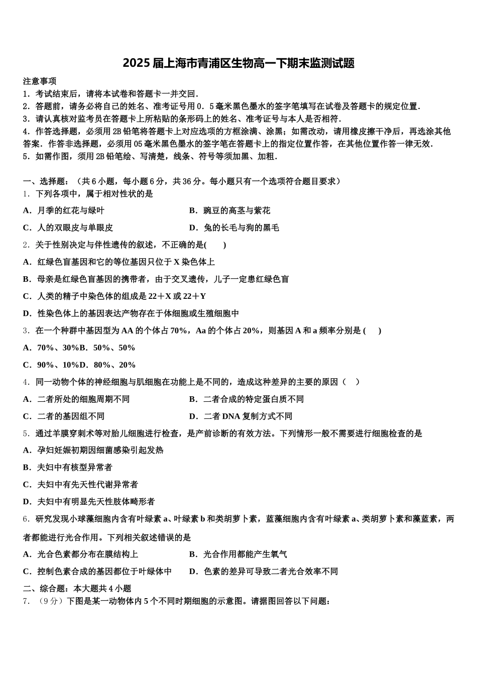 2025届上海市青浦区生物高一下期末监测试题含解析_第1页