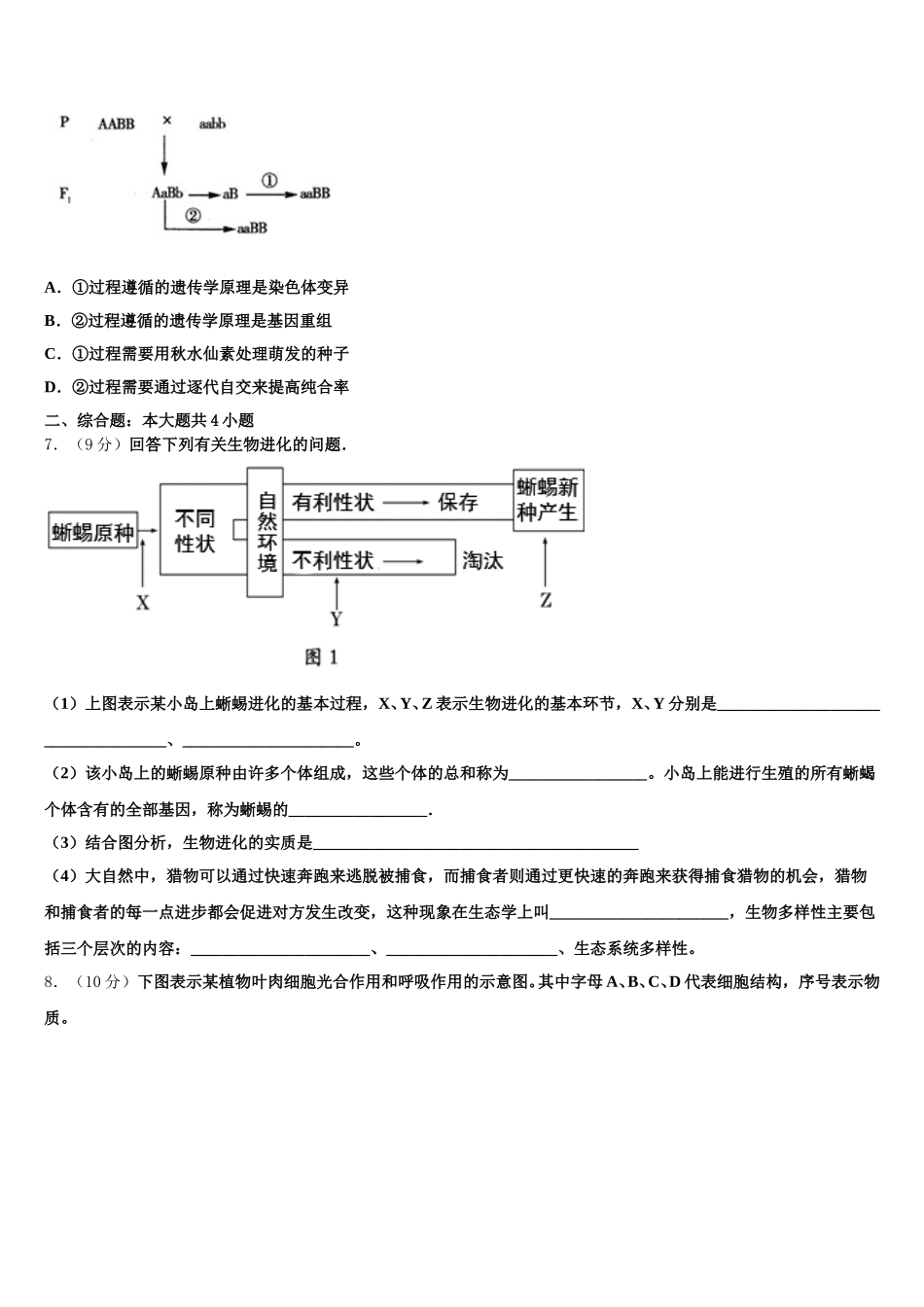 2025届上海市北虹、上理工附中、同二、光明、六十、卢高、东昌等七校生物高一下期末统考试题含解析_第2页
