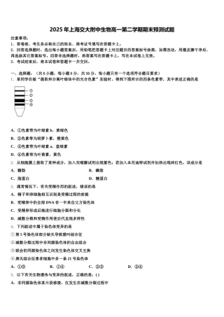 2025年上海交大附中生物高一第二学期期末预测试题含解析