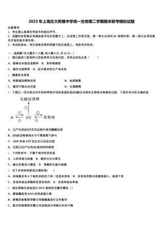 2025年上海交大附属中学高一生物第二学期期末联考模拟试题含解析