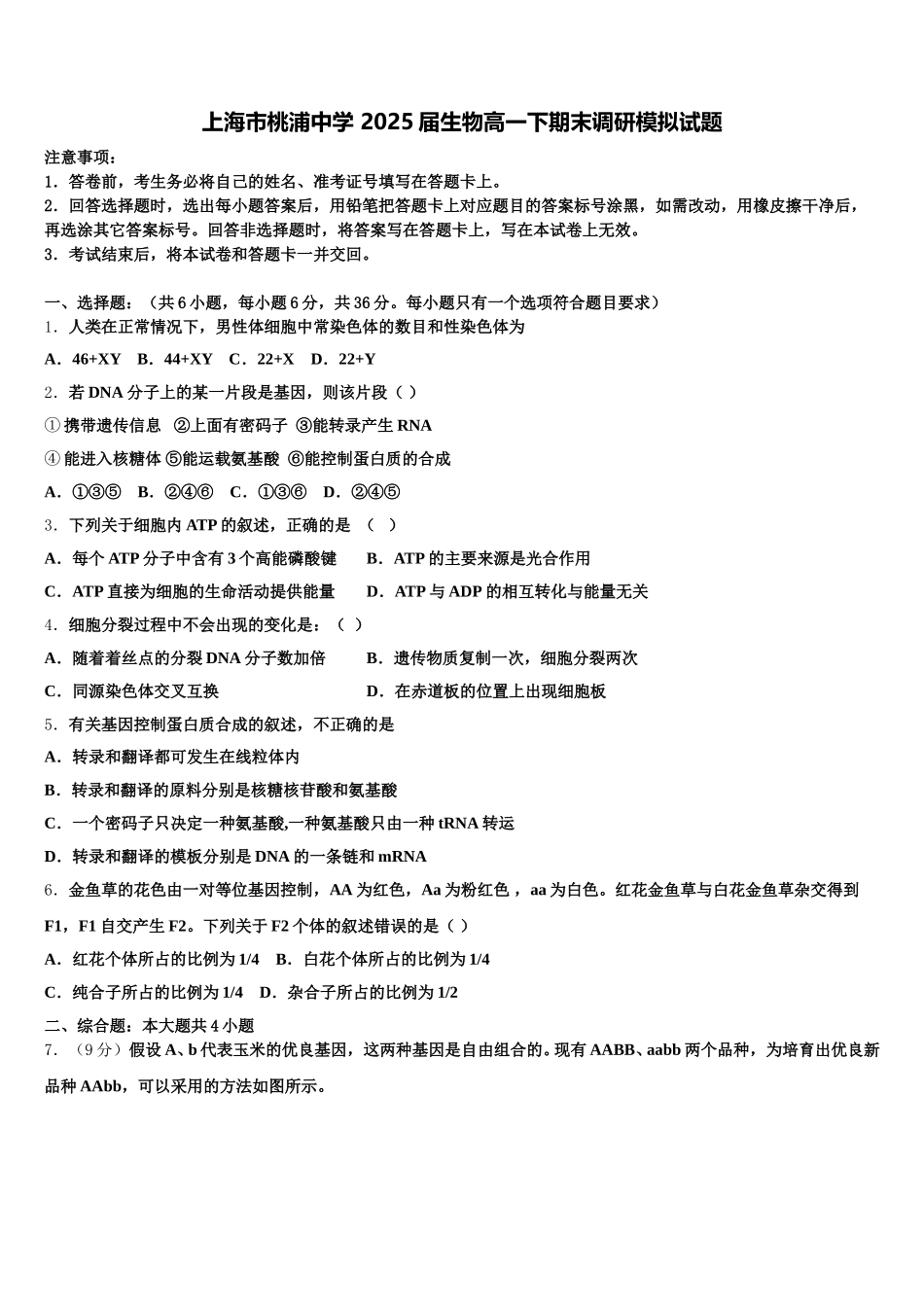 上海市桃浦中学 2025届生物高一下期末调研模拟试题含解析_第1页