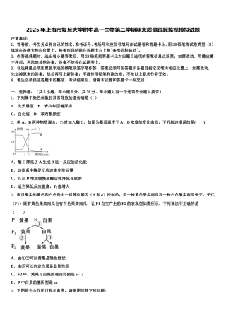 2025年上海市复旦大学附中高一生物第二学期期末质量跟踪监视模拟试题含解析