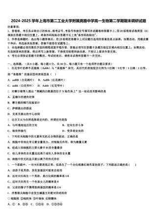2024-2025学年上海市第二工业大学附属龚路中学高一生物第二学期期末调研试题含解析