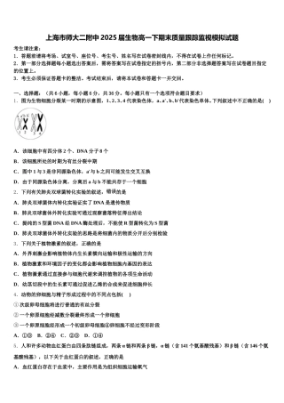 上海市师大二附中2025届生物高一下期末质量跟踪监视模拟试题含解析