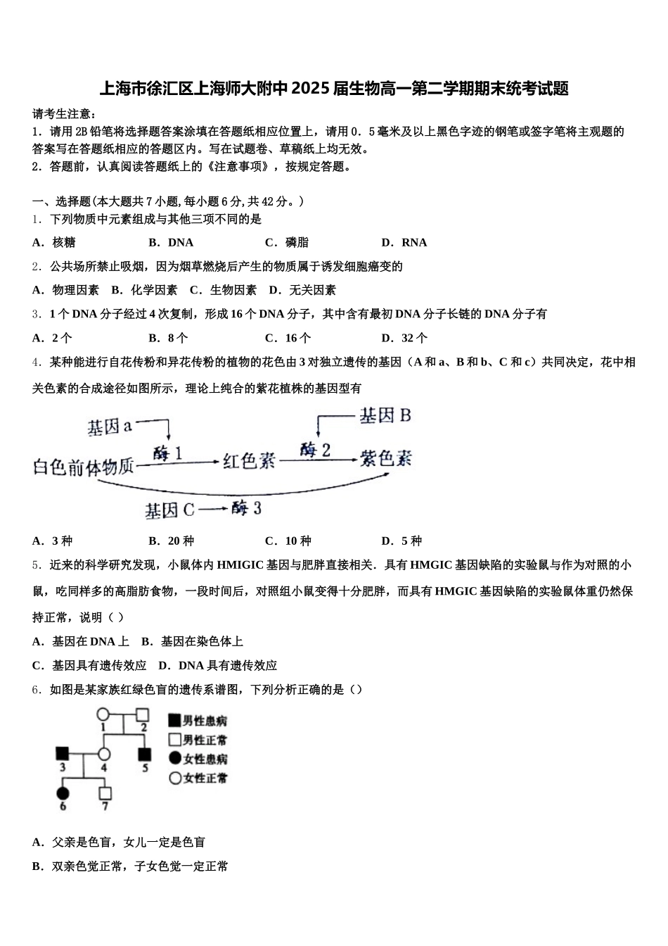 上海市徐汇区上海师大附中2025届生物高一第二学期期末统考试题含解析_第1页