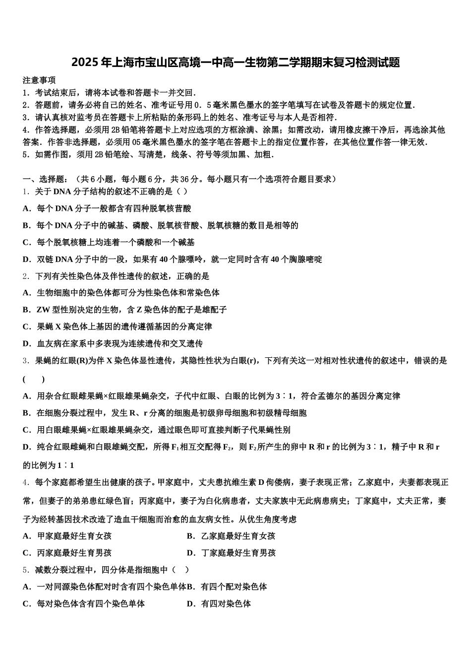 2025年上海市宝山区高境一中高一生物第二学期期末复习检测试题含解析_第1页