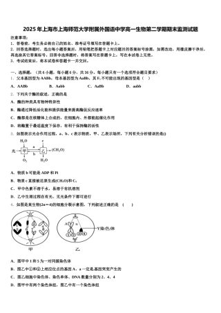 2025年上海市上海师范大学附属外国语中学高一生物第二学期期末监测试题含解析
