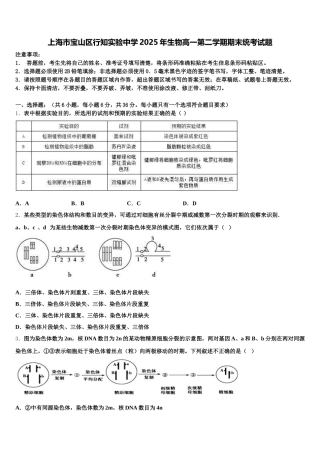 上海市宝山区行知实验中学2025年生物高一第二学期期末统考试题含解析