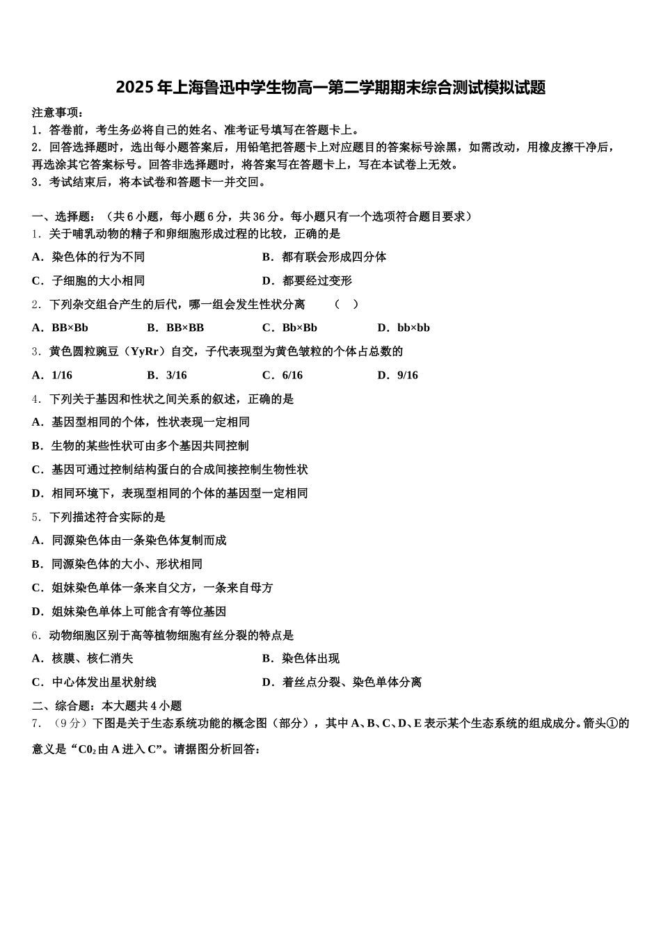 2025年上海鲁迅中学生物高一第二学期期末综合测试模拟试题含解析_第1页