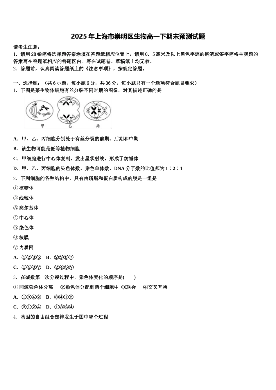 2025年上海市崇明区生物高一下期末预测试题含解析_第1页