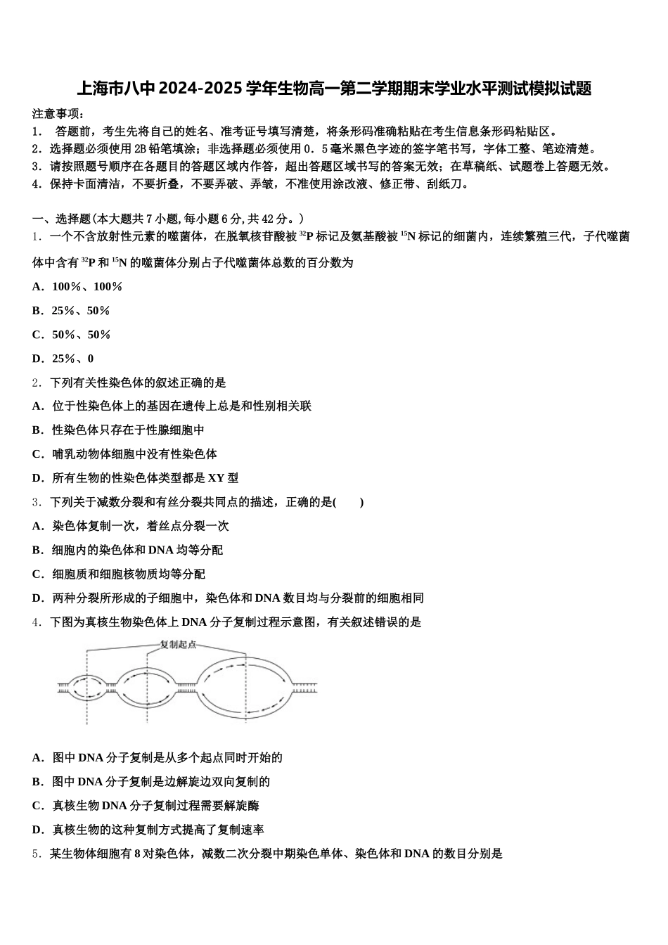 上海市八中2024-2025学年生物高一第二学期期末学业水平测试模拟试题含解析_第1页
