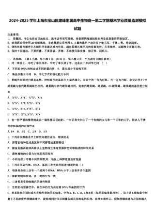 2024-2025学年上海市宝山区建峰附属高中生物高一第二学期期末学业质量监测模拟试题含解析