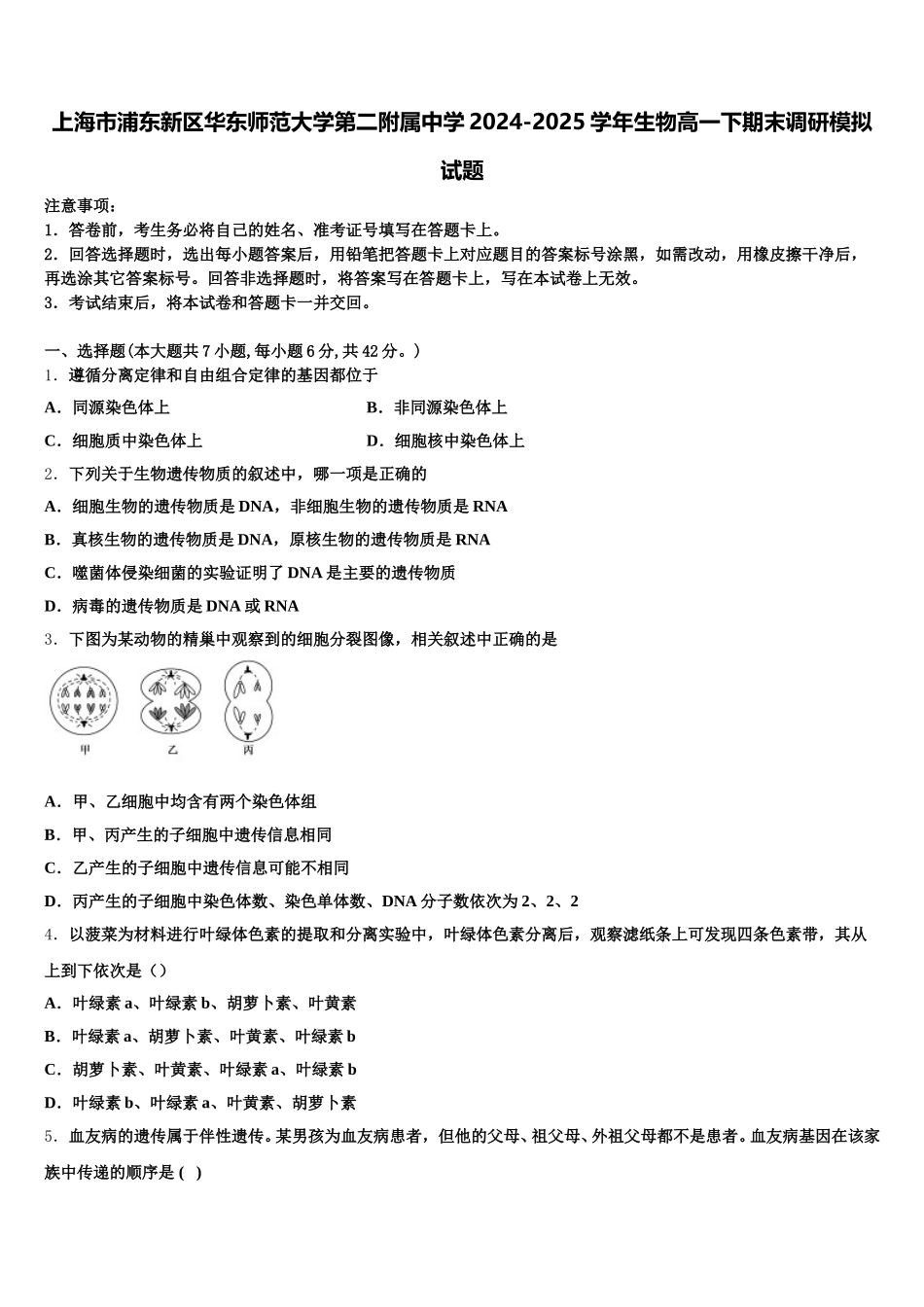 上海市浦东新区华东师范大学第二附属中学2024-2025学年生物高一下期末调研模拟试题含解析_第1页