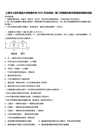 上海市上海外国语大学附属中学2025年生物高一第二学期期末教学质量检测模拟试题含解析