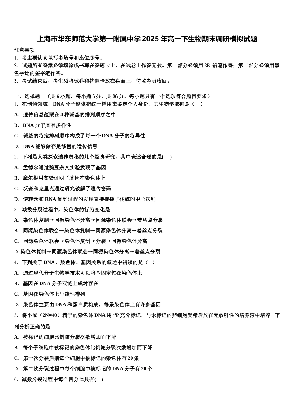 上海市华东师范大学第一附属中学2025年高一下生物期末调研模拟试题含解析_第1页