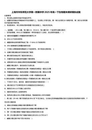 上海市华东师范大学第一附属中学2025年高一下生物期末调研模拟试题含解析