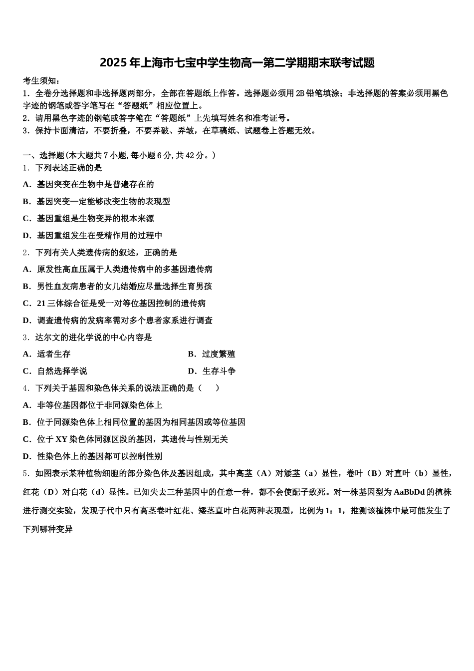 2025年上海市七宝中学生物高一第二学期期末联考试题含解析_第1页