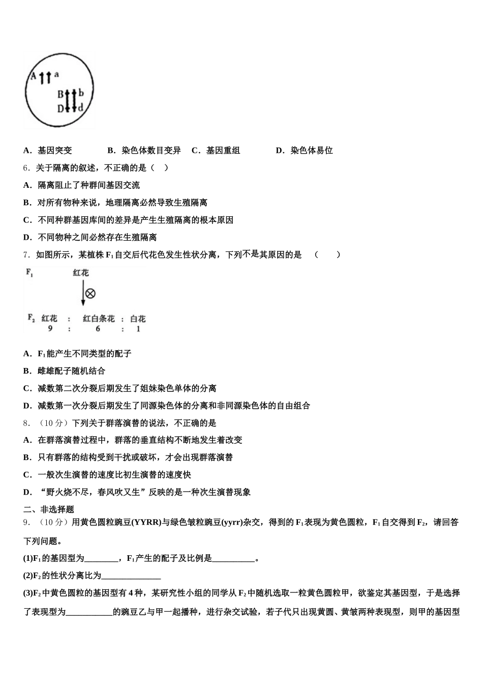 2025年上海市七宝中学生物高一第二学期期末联考试题含解析_第2页