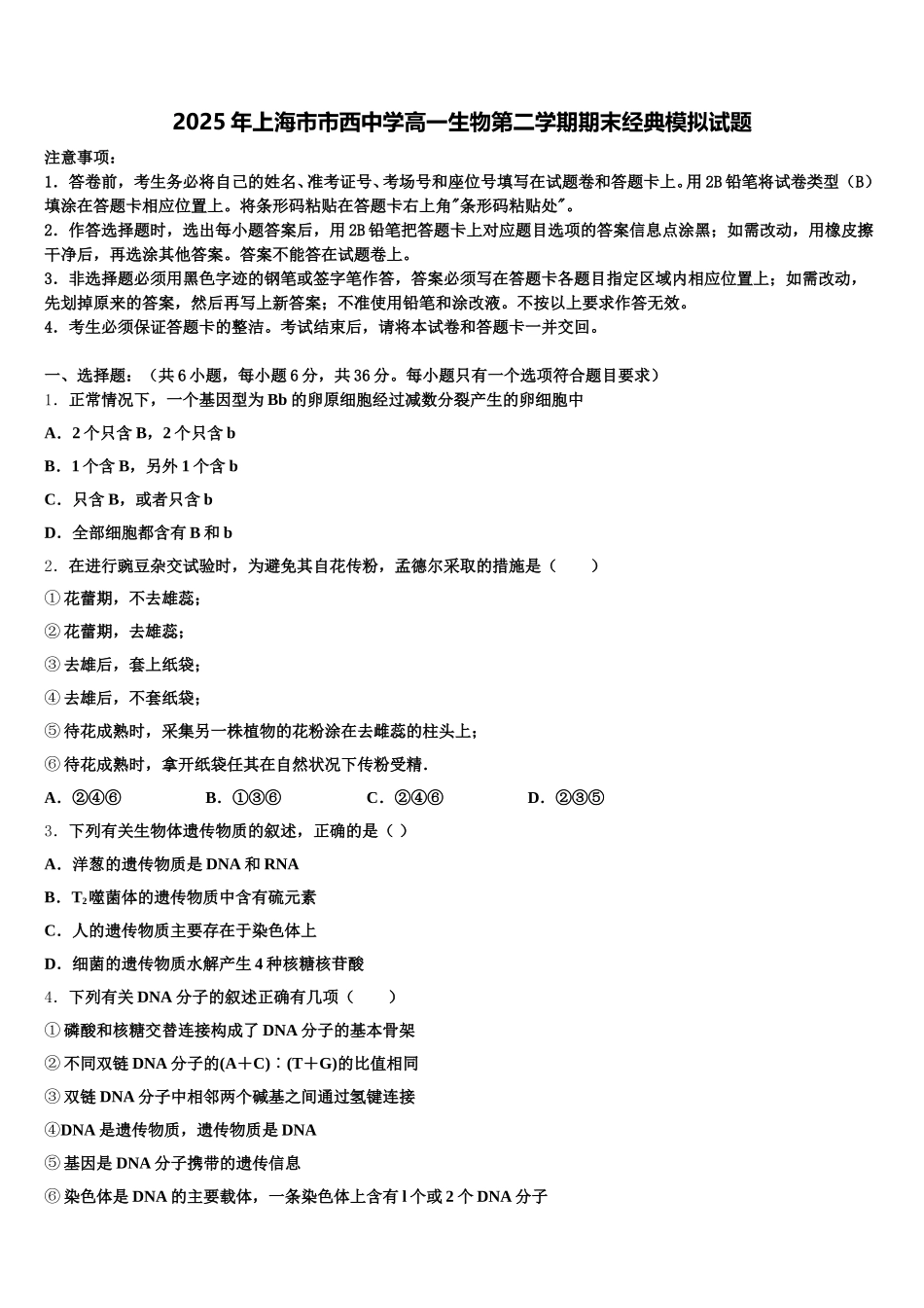 2025年上海市市西中学高一生物第二学期期末经典模拟试题含解析_第1页