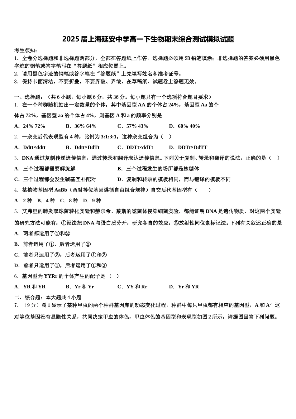 2025届上海延安中学高一下生物期末综合测试模拟试题含解析_第1页