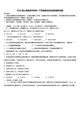 2025届上海延安中学高一下生物期末综合测试模拟试题含解析