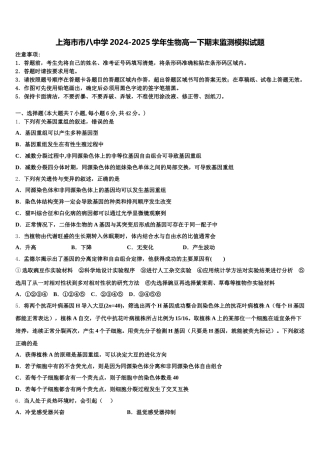 上海市市八中学2024-2025学年生物高一下期末监测模拟试题含解析