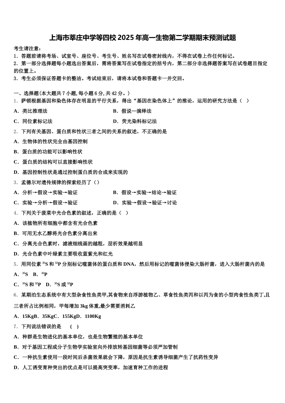 上海市莘庄中学等四校2025年高一生物第二学期期末预测试题含解析_第1页