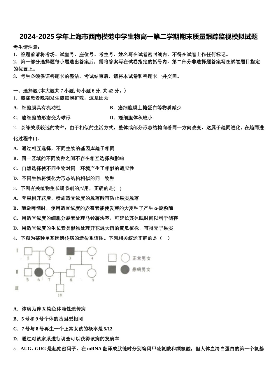 2024-2025学年上海市西南模范中学生物高一第二学期期末质量跟踪监视模拟试题含解析_第1页