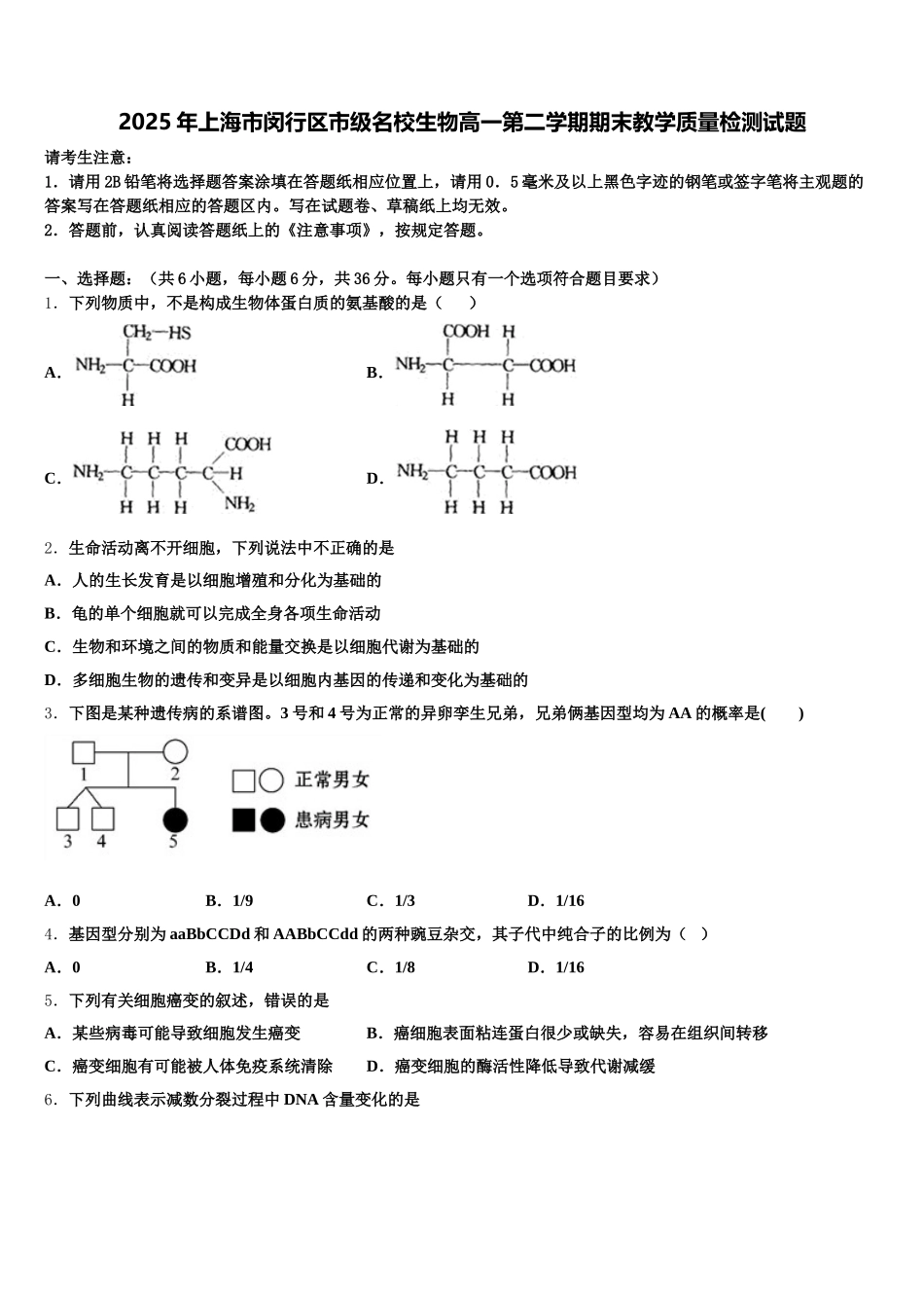 2025年上海市闵行区市级名校生物高一第二学期期末教学质量检测试题含解析_第1页