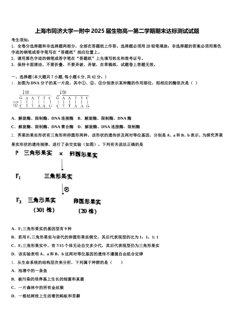 上海市同济大学一附中2025届生物高一第二学期期末达标测试试题含解析_第1页