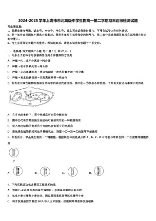 2024-2025学年上海市市北高级中学生物高一第二学期期末达标检测试题含解析