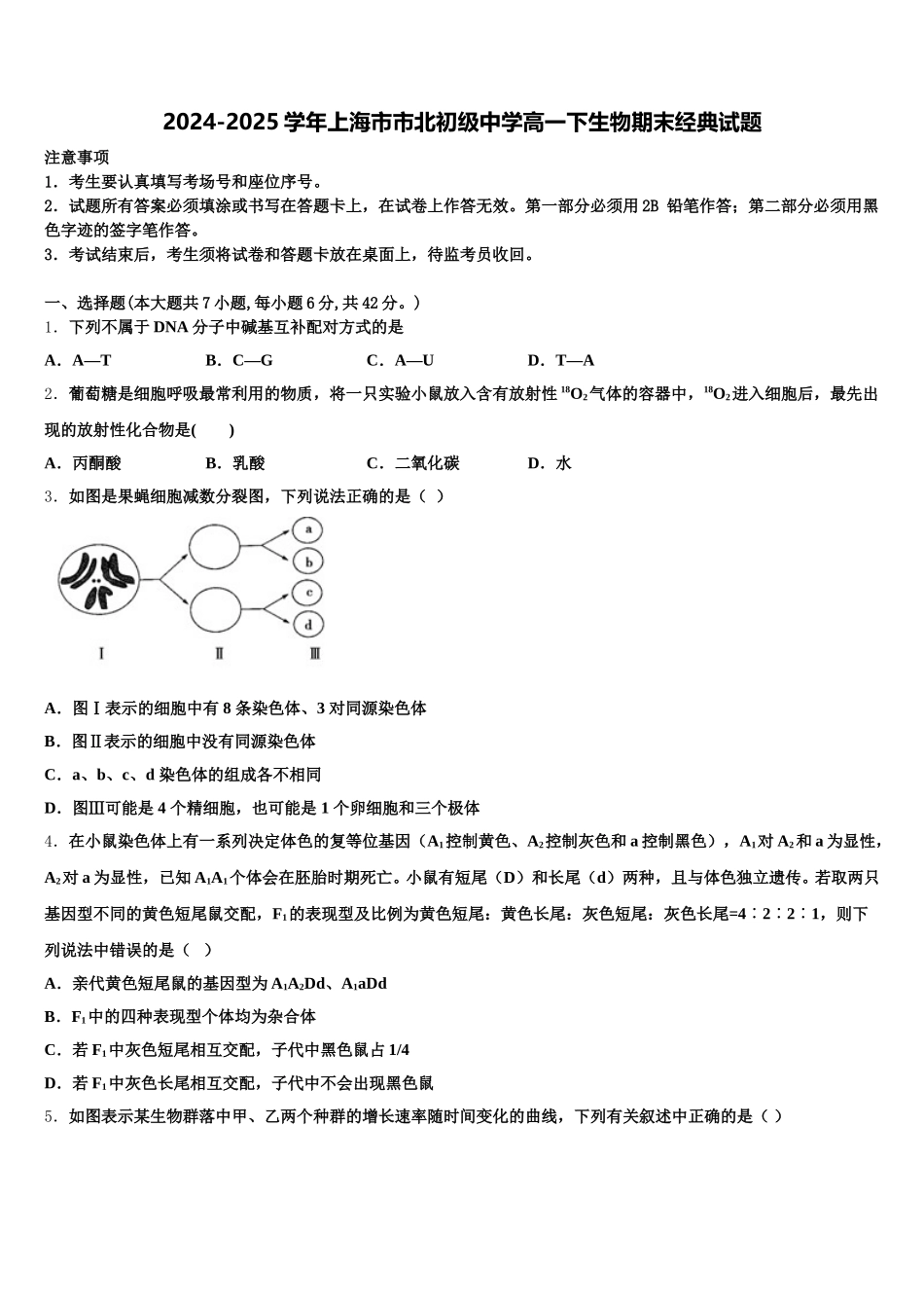 2024-2025学年上海市市北初级中学高一下生物期末经典试题含解析_第1页